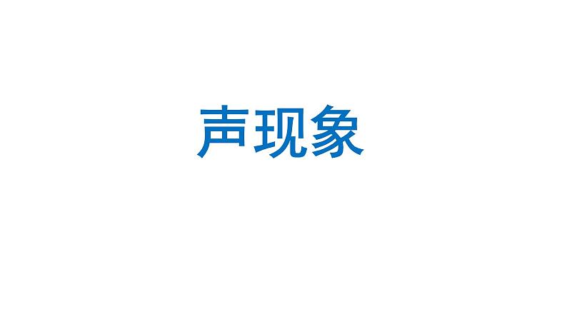 2024年中考物理一轮复习课件++声现象+01