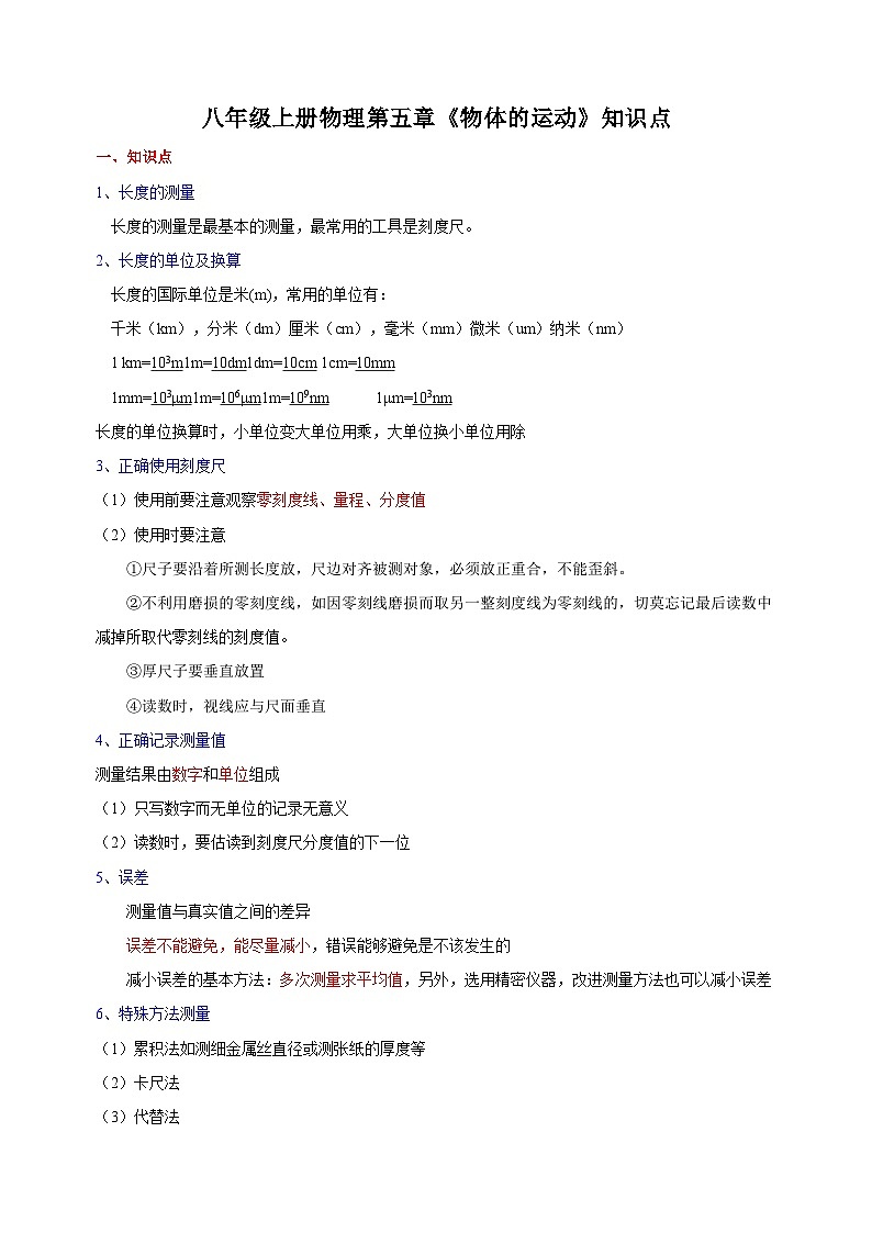苏科版八年级上册物理第五章《物体的运动》单元知识点第1页