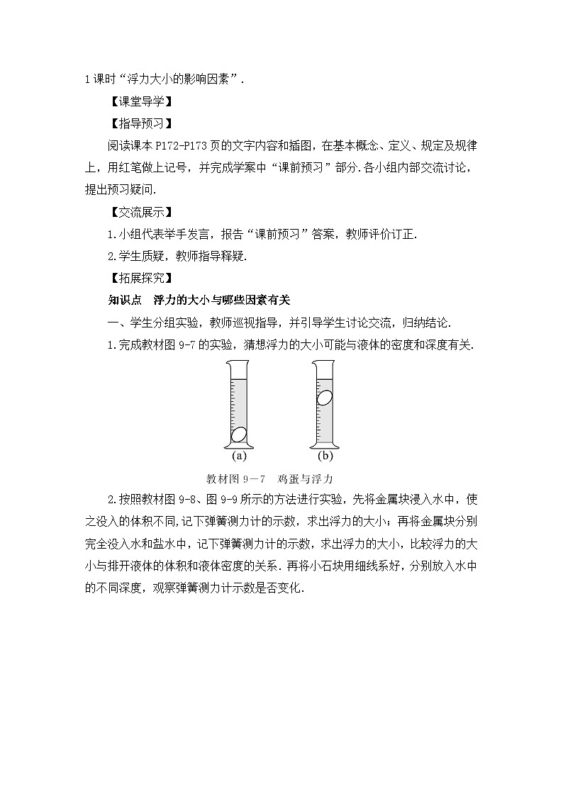 沪科版八年级物理下册 第九章 第二节 第一课时 浮力大小的影响因素教案02