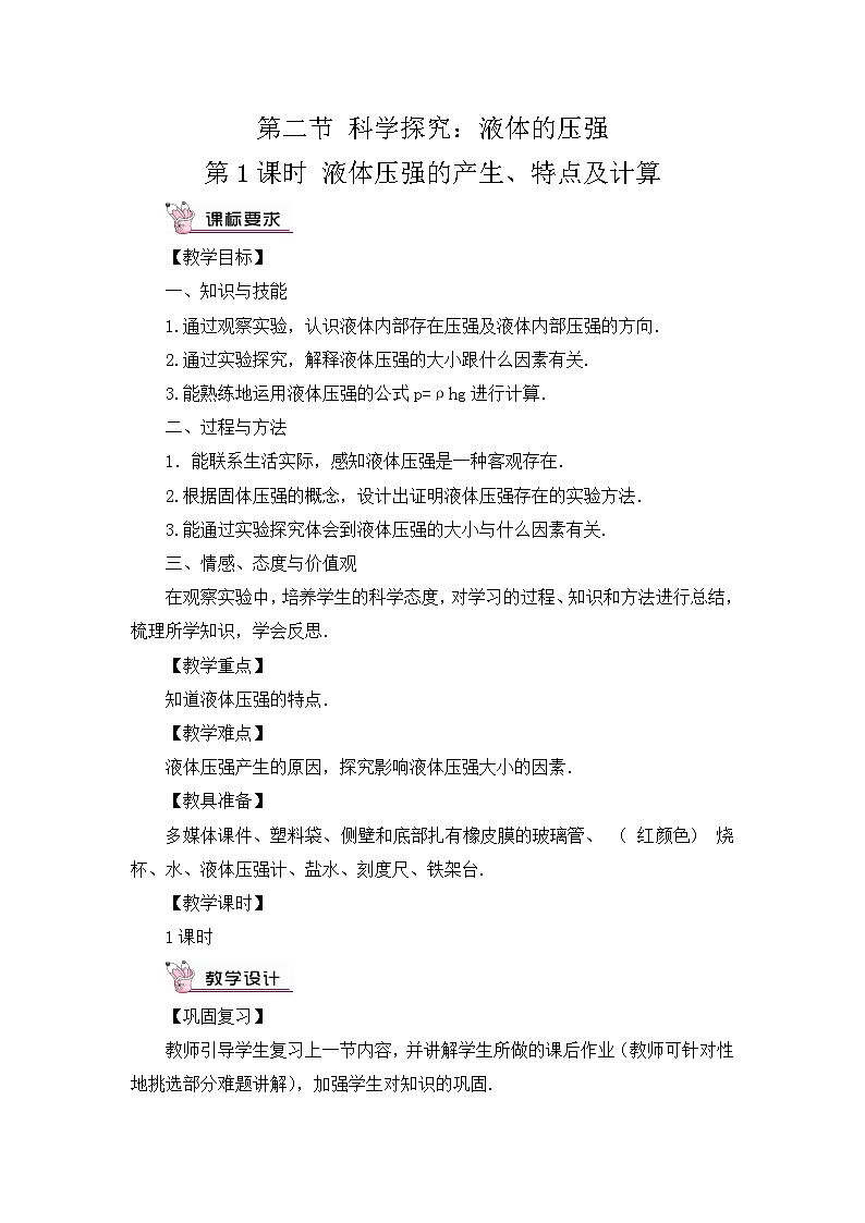 沪科版八年级物理下册 第八章 第二节 第一课时 液体压强的产生、特点及计算教案01