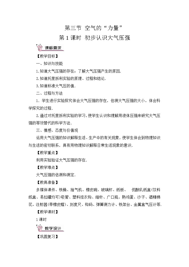 沪科版八年级物理下册 第八章 第三节 第一课时 初步认识大气压强教案01