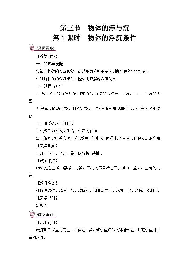 沪科版八年级物理下册 第九章 第三节 第一课时 物体的浮沉条件教案01