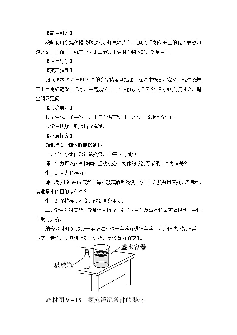 沪科版八年级物理下册 第九章 第三节 第一课时 物体的浮沉条件教案02