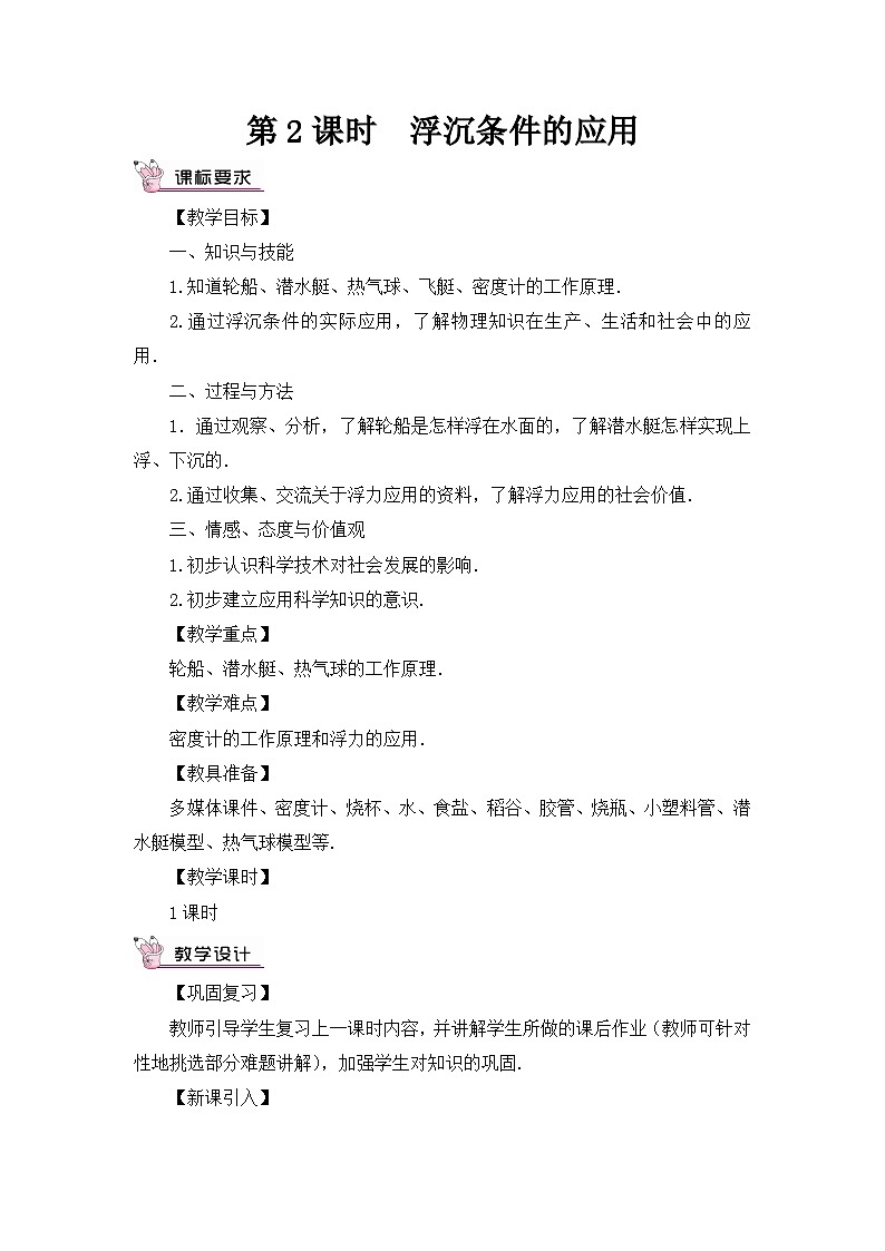 沪科版八年级物理下册 第九章 第三节 第二课时 浮沉条件的应用教案第1页