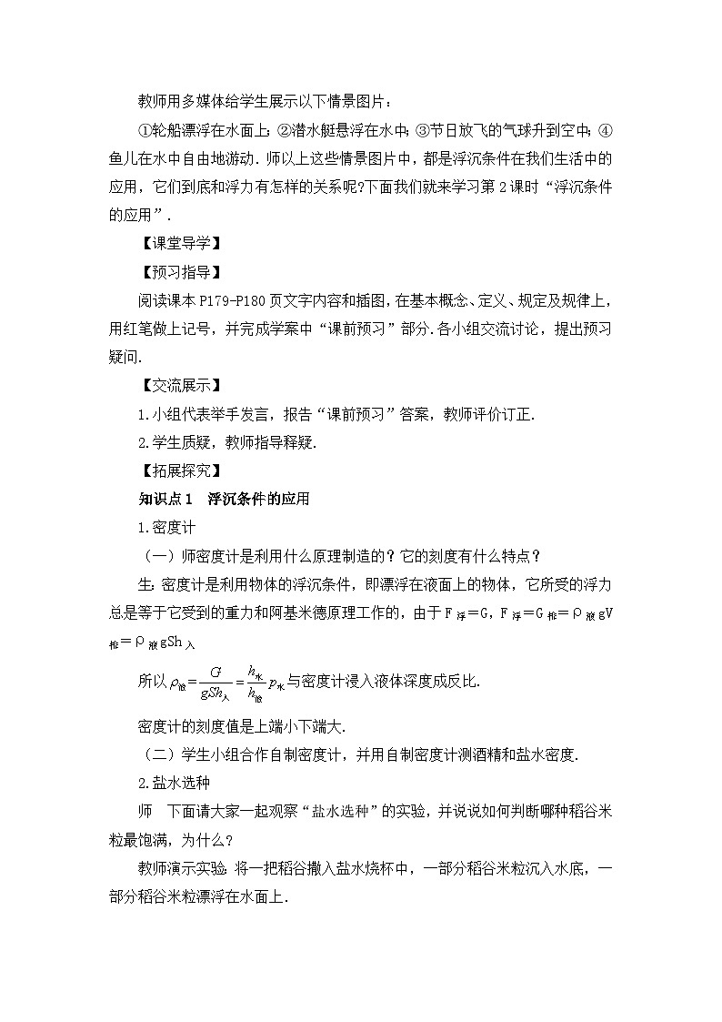 沪科版八年级物理下册 第九章 第三节 第二课时 浮沉条件的应用教案第2页