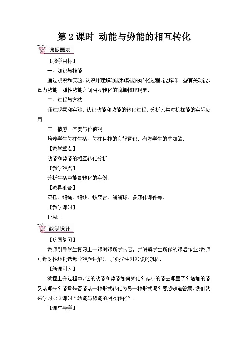 沪科版八年级物理下册 第十章 第六节 第二课时 动能与势能的相互转化教案第1页