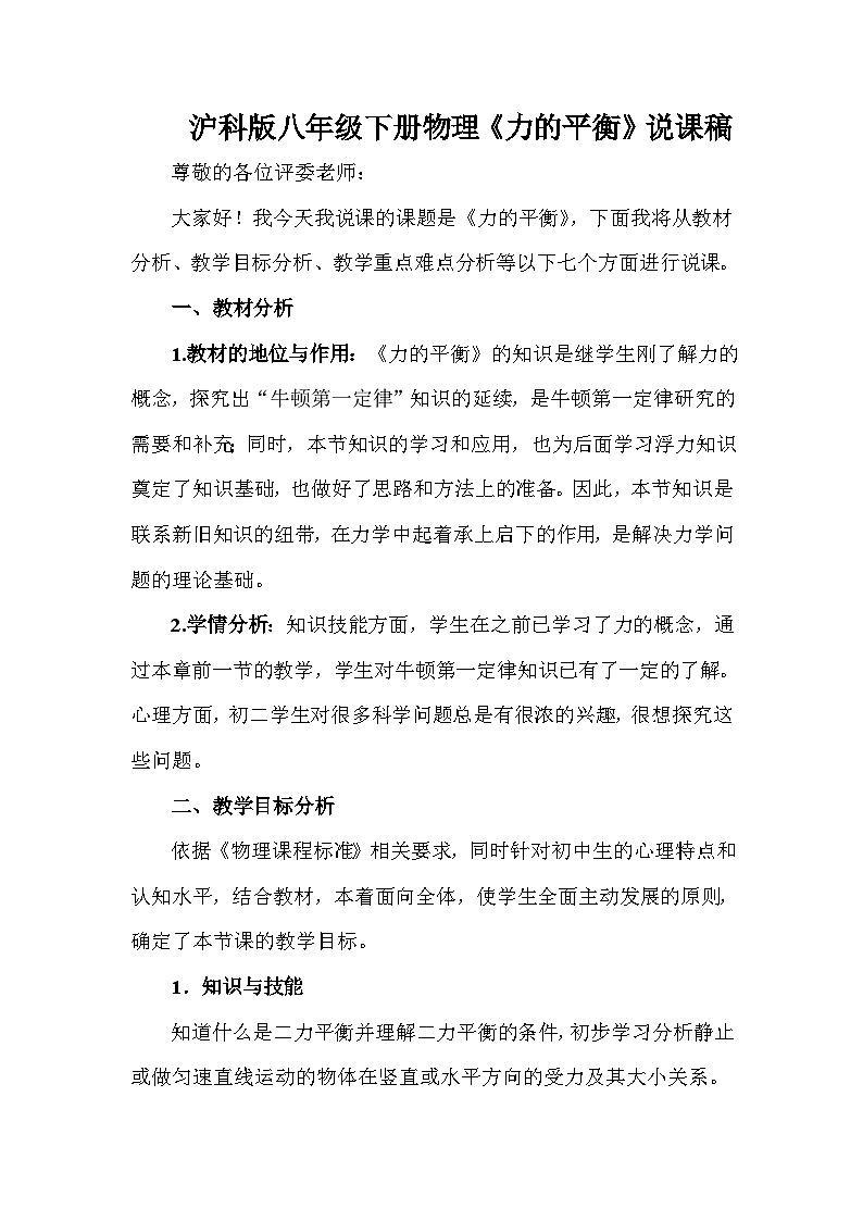 沪科版八下物理 7.3 二力平衡(说课稿)01