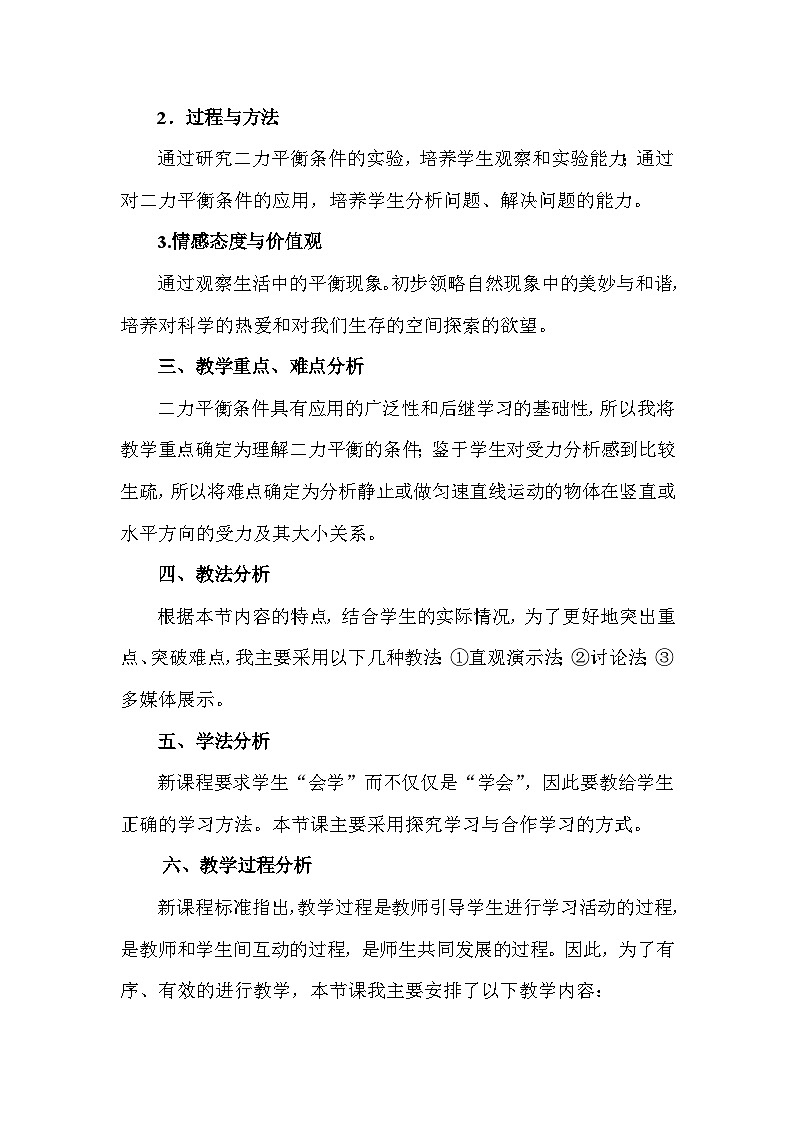 沪科版八下物理 7.3 二力平衡(说课稿)02