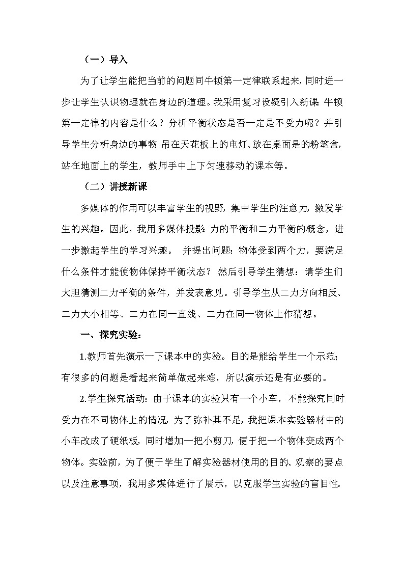 沪科版八下物理 7.3 二力平衡(说课稿)03
