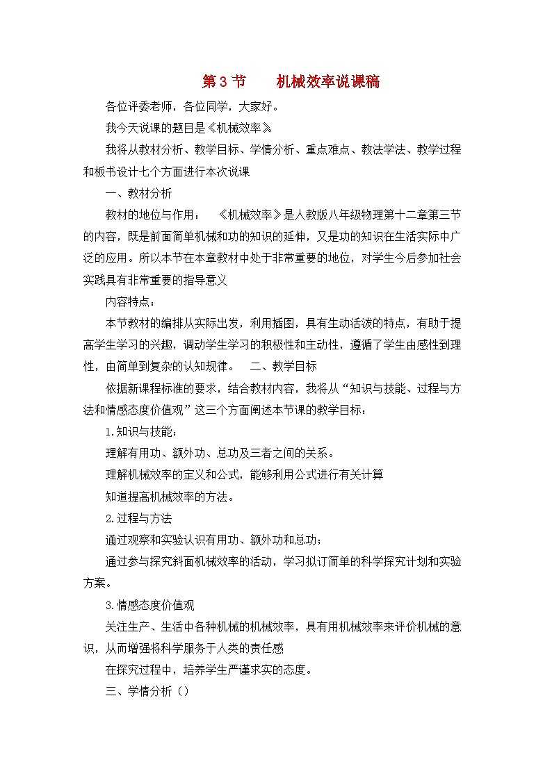 沪科版八年级物理  10.5 机械效率（说课稿）第1页
