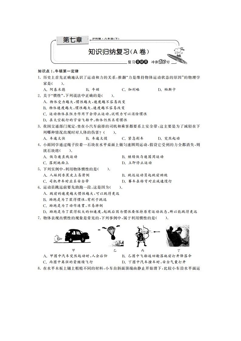 沪科版八年级物理下册 第七章-力与运动(A卷)【含答案】01