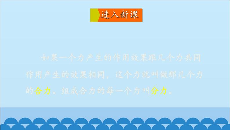 沪科版八年级物理下册 第七章 第二节 力的合成课件04