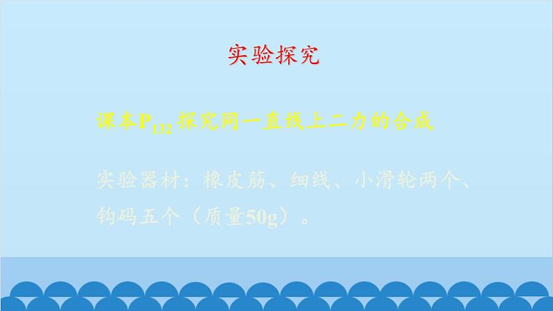 沪科版八年级物理下册 第七章 第二节 力的合成课件08
