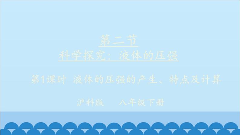 沪科版八年级物理下册 第八章 第二节 科学探究：液体的压强课件01