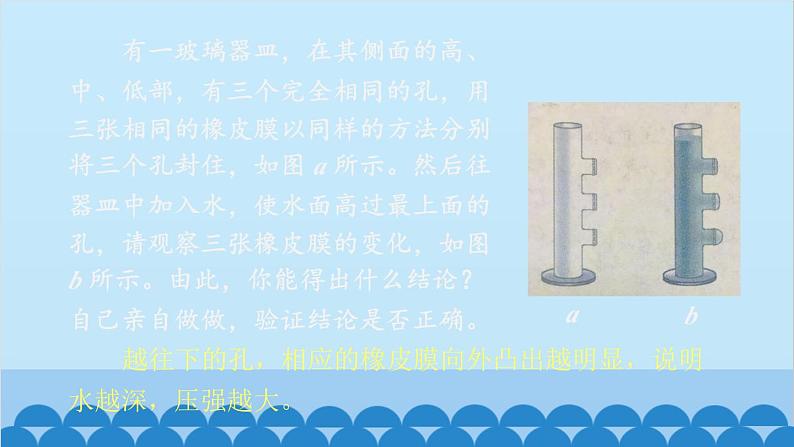 沪科版八年级物理下册 第八章 第二节 科学探究：液体的压强课件06