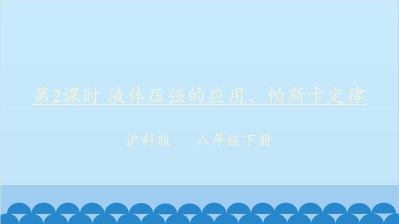 沪科版八年级物理下册 第八章 第二节 科学探究：液体的压强课件01