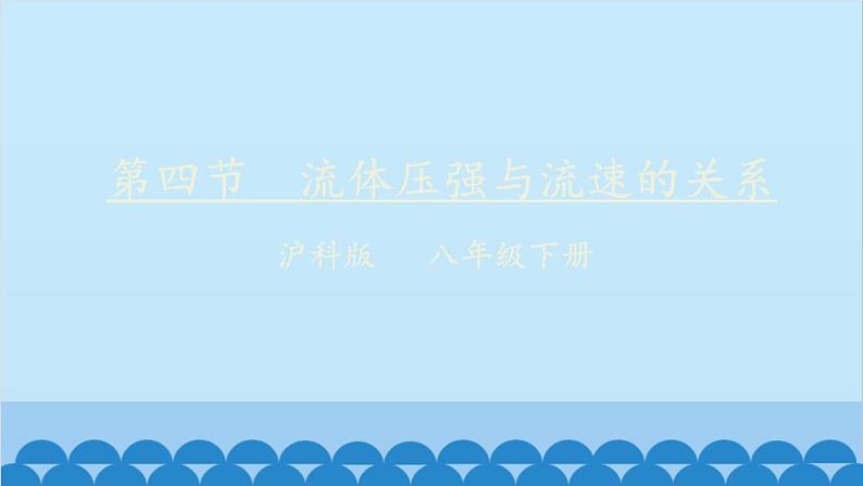 沪科版八年级物理下册 第八章 第四节 流体压强与流速的关系课件01