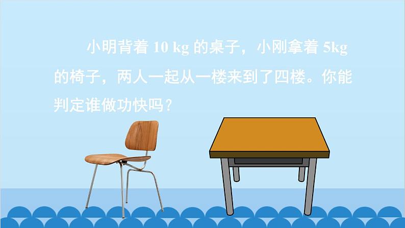 沪科版八年级物理下册 第十章 第四节 做功的快慢课件04