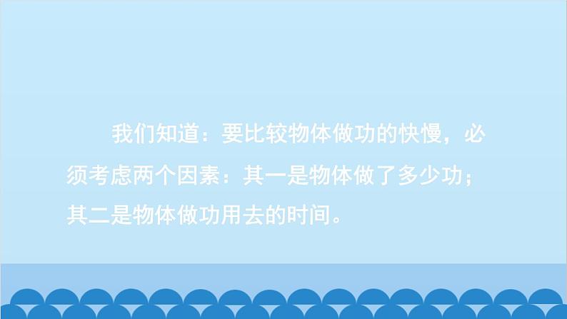 沪科版八年级物理下册 第十章 第四节 做功的快慢课件05