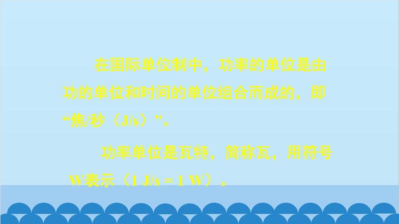 沪科版八年级物理下册 第十章 第四节 做功的快慢课件07