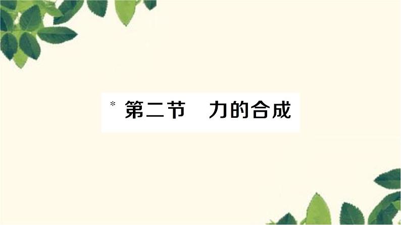 沪科版八年级物理下册 第七章 力与运动习题课件01