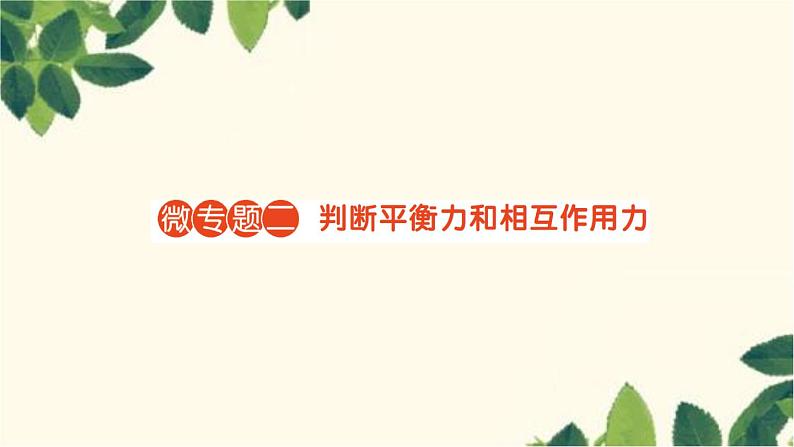 沪科版八年级物理下册 第七章 力与运动习题课件01