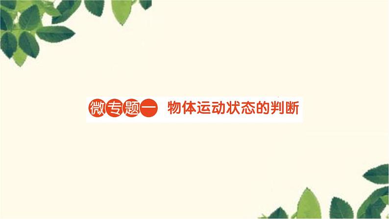 沪科版八年级物理下册 第七章 力与运动习题课件01