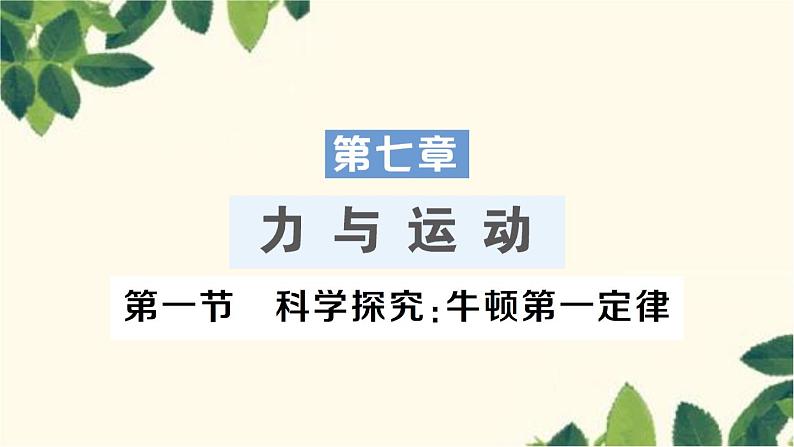 沪科版八年级物理下册 第七章 力与运动习题课件01