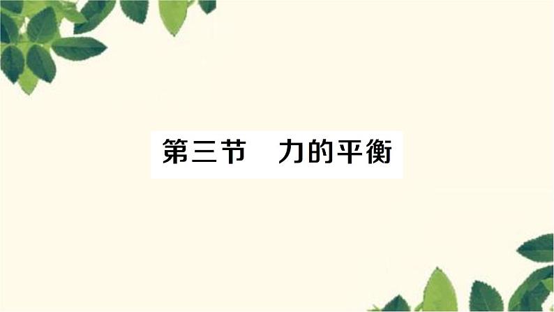 沪科版八年级物理下册 第七章 力与运动习题课件01