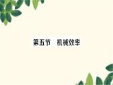 沪科版八年级物理下册 第十章 机械与人习题课件