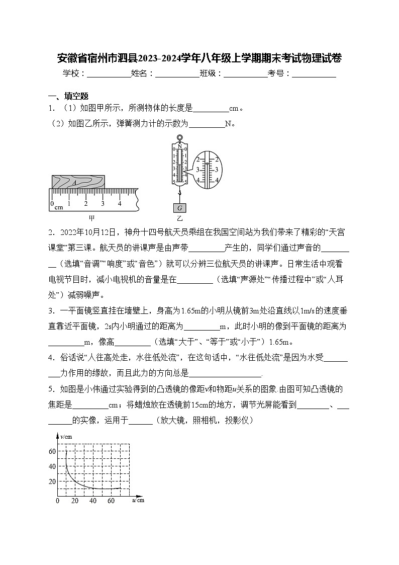 安徽省宿州市泗县2023-2024学年八年级上学期期末考试物理试卷(含答案)01