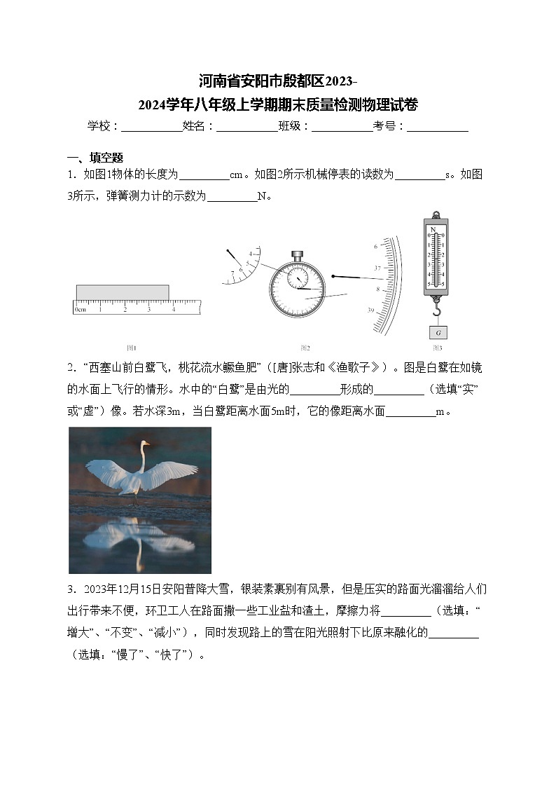 河南省安阳市殷都区2023-2024学年八年级上学期期末质量检测物理试卷(含答案)第1页