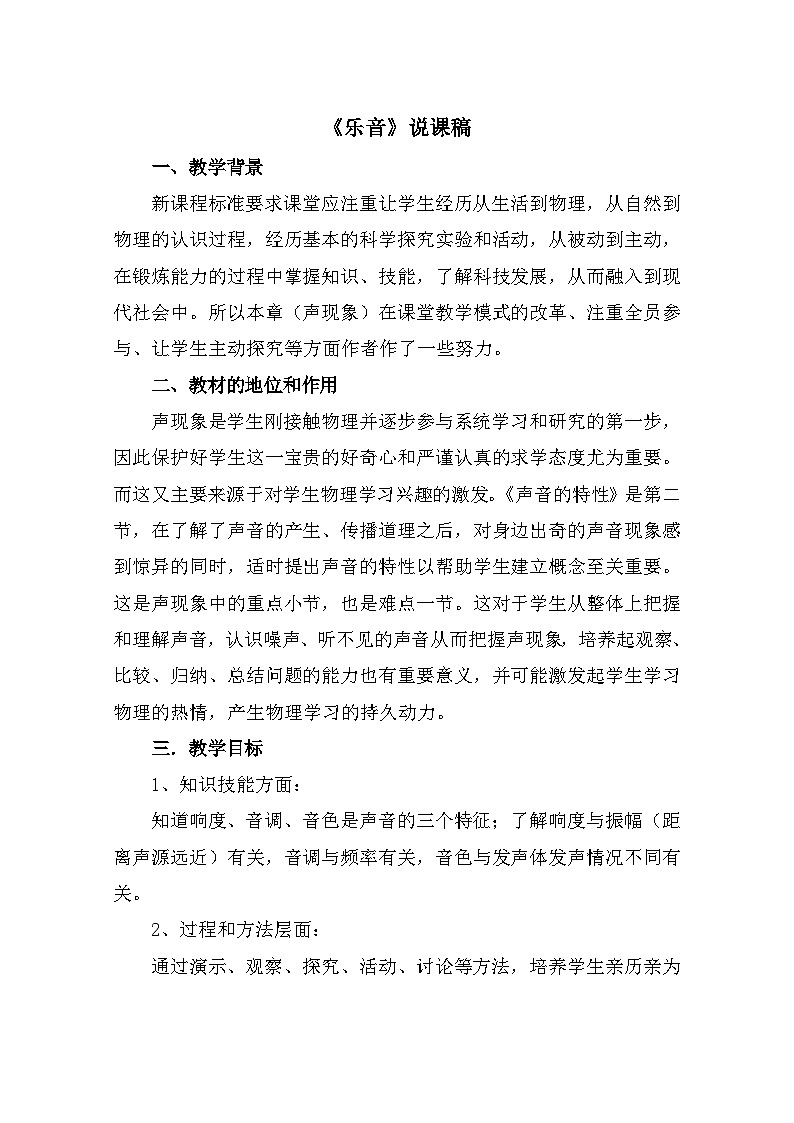 北师大版物理八年级上册 《乐音》说课稿第1页