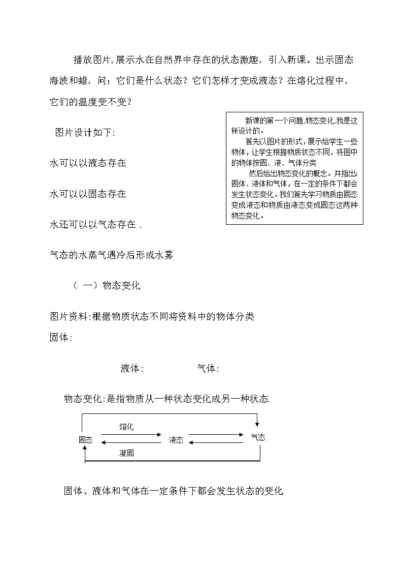 北师大版物理八年级上册 《熔化和凝固》说课稿03