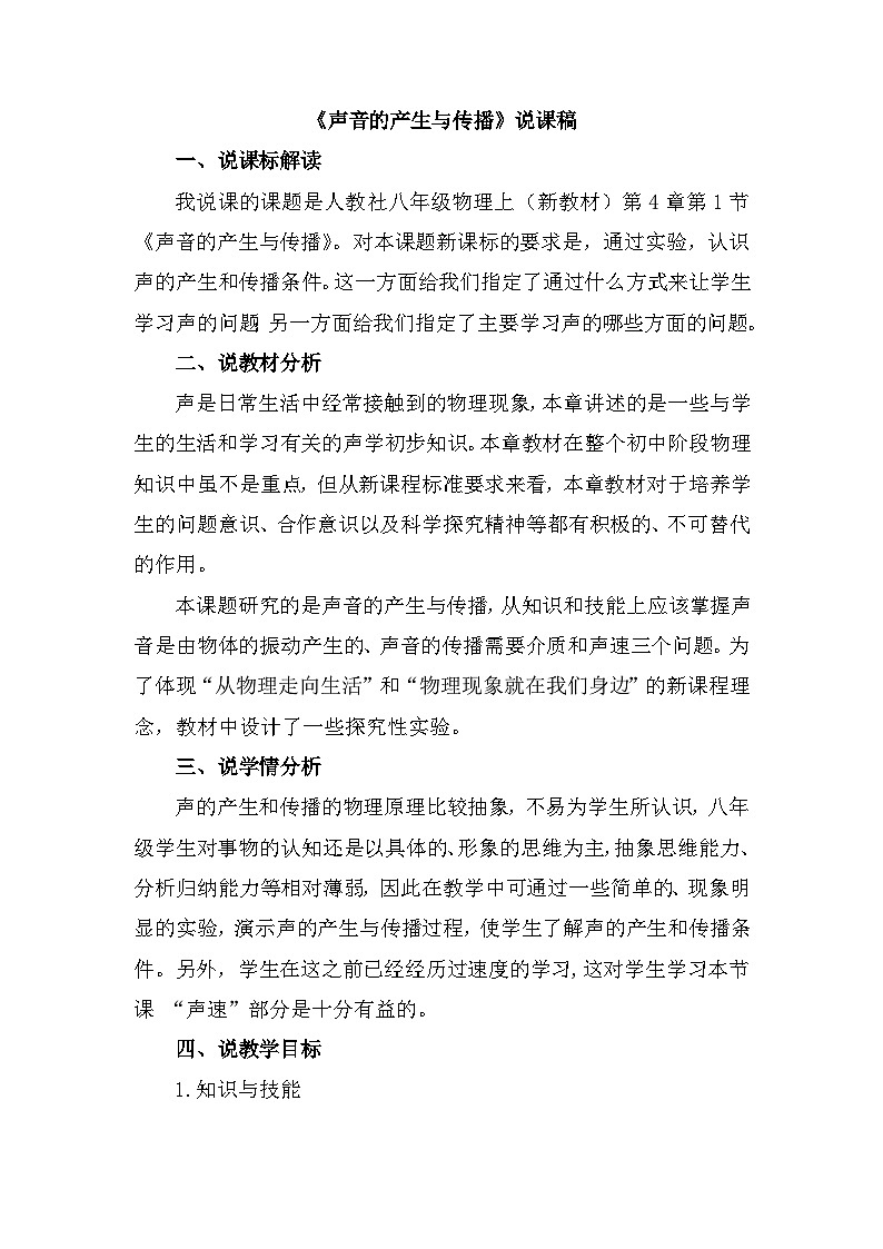 北师大版物理八年级上册 《声音的产生与传播》说课稿01