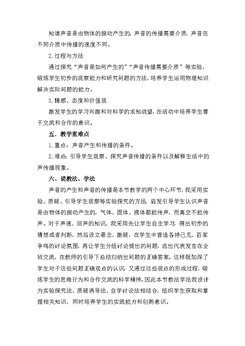 北师大版物理八年级上册 《声音的产生与传播》说课稿02