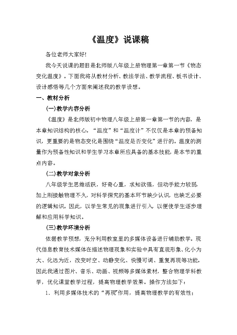 北师大版物理八年级上册 《物态变化温度》说课稿第1页