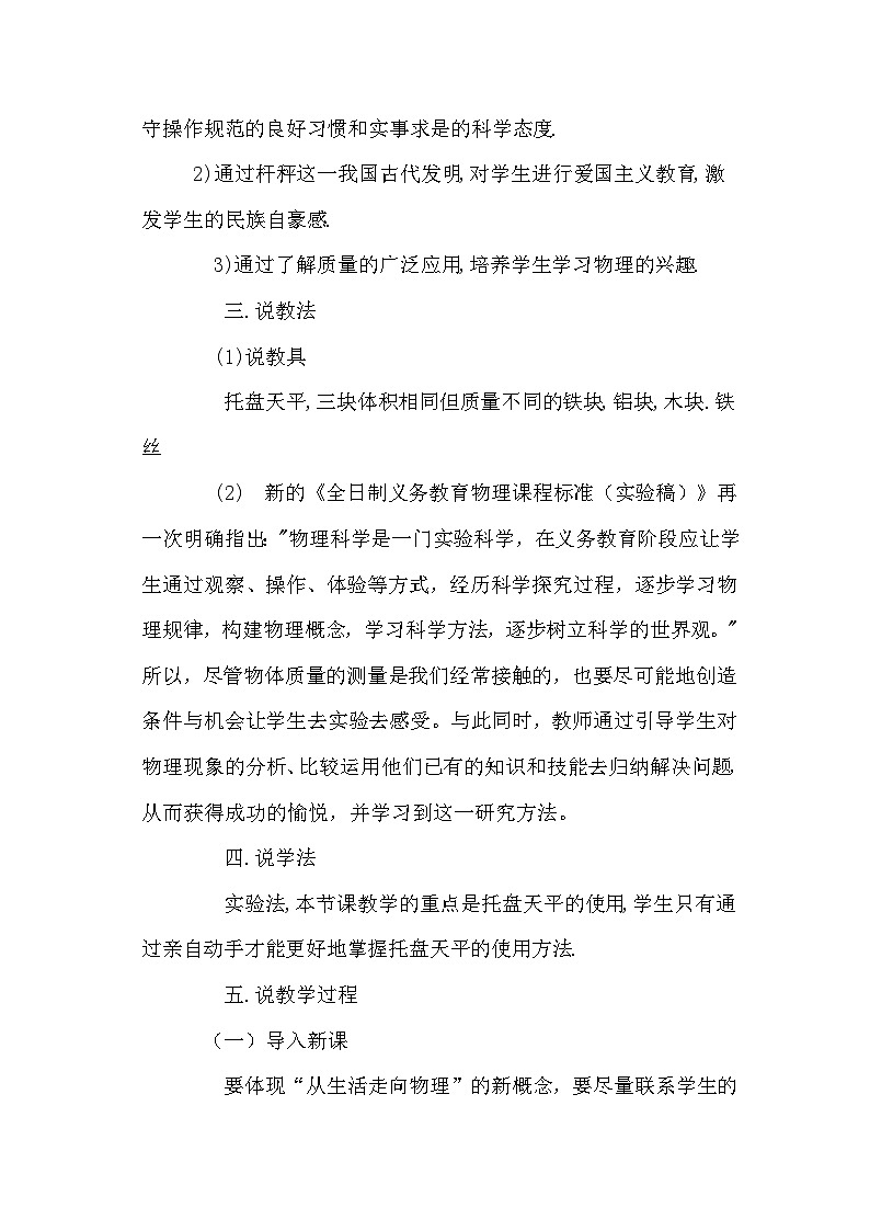 北师大版物理八年级上册 第二章第二节《物体的质量及其测量》说课稿及反思第2页