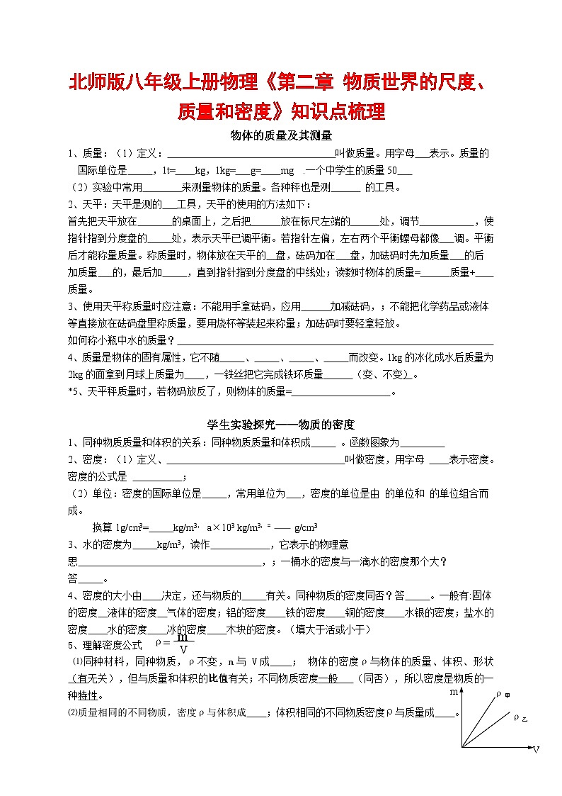 北师大版物理八年级上册 《第二章 物质世界的尺度、质量和密度》知识点梳理第1页