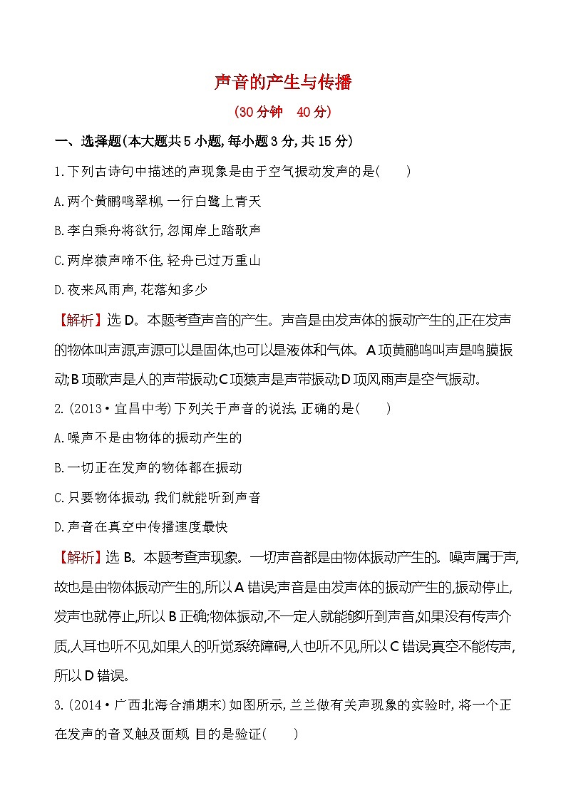 北师大版物理八年级上册 第四章 声音的产生与传播练习第1页