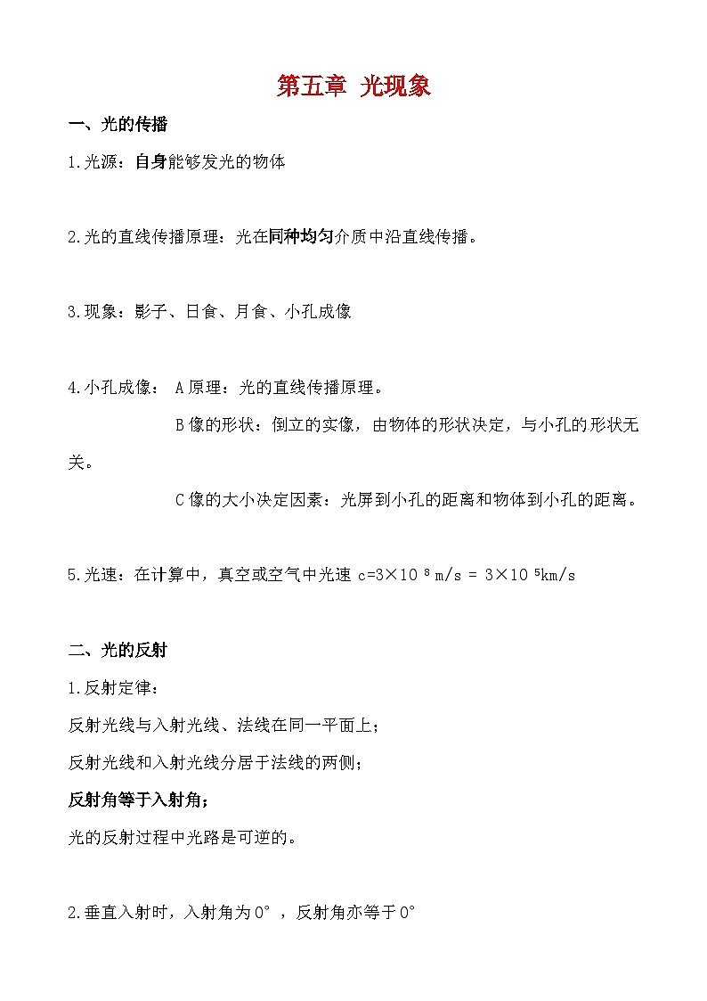 北师大版物理八年级上册 第五章 《光现象》必背知识练习第1页