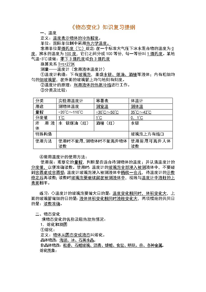 北师大版物理八年级上册 第一章 《物态及其变化》知识复习提纲练习01
