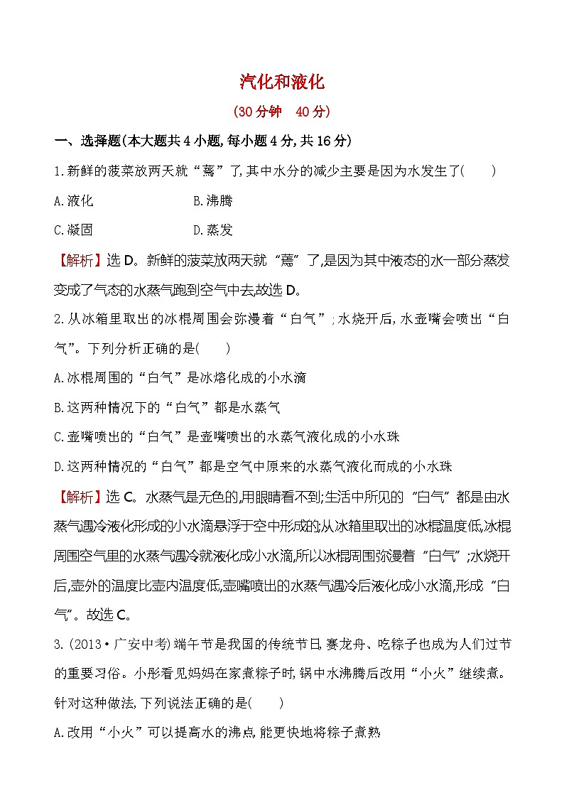 北师大版物理八年级上册 第一章 汽化和液化练习第1页