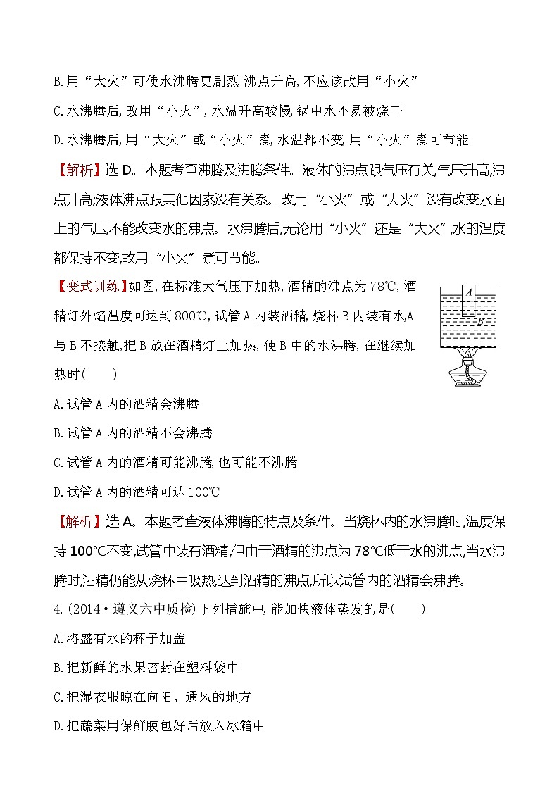 北师大版物理八年级上册 第一章 汽化和液化练习第2页