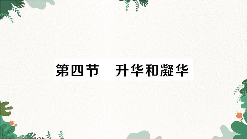 北师大版物理八年级上册 第一章 物态及其变化习题课件01