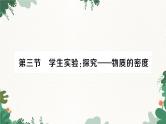 北师大版物理八年级上册 第二章 物质世界的尺度、质量和密度习题课件