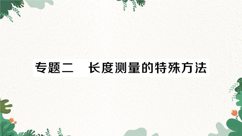 北师大版物理八年级上册 第二章 物质世界的尺度、质量和密度习题课件01