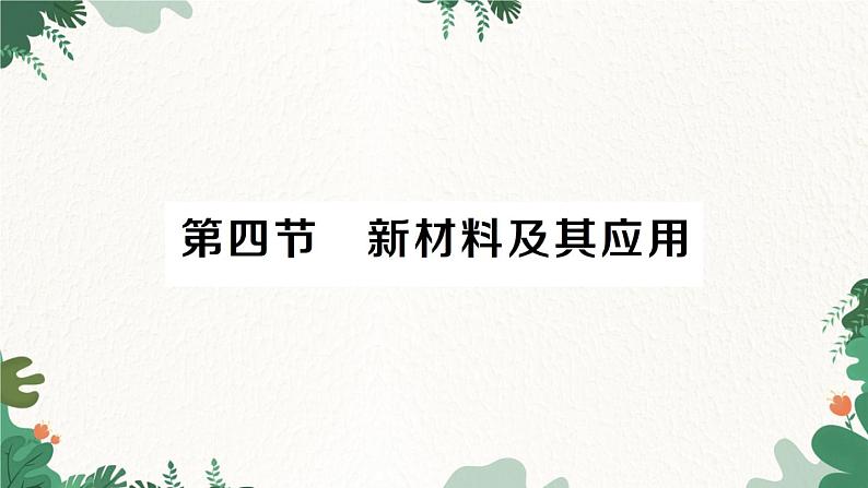 北师大版物理八年级上册 第二章 物质世界的尺度、质量和密度习题课件01