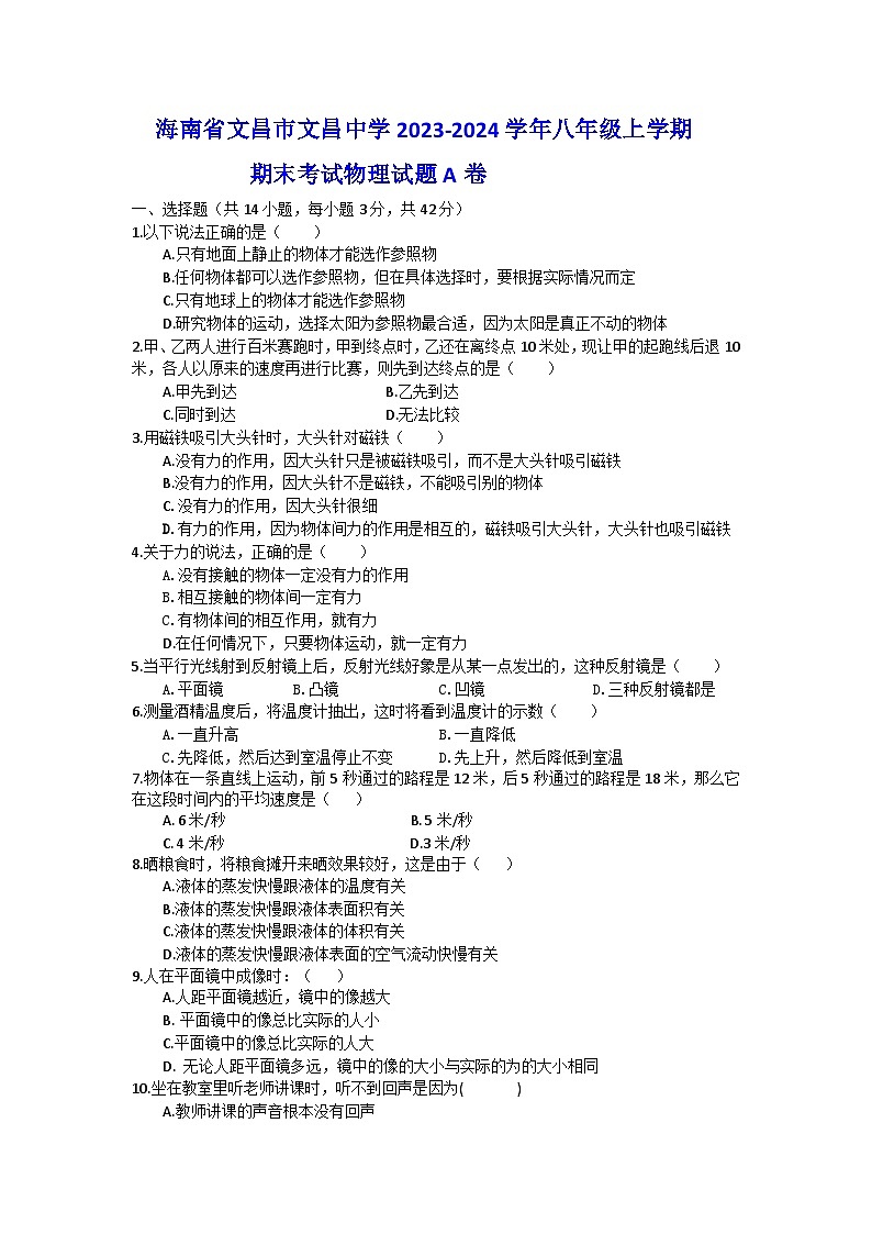 海南省文昌市文昌中学2023-2024学年八年级上学期期末考试物理试题A卷第1页