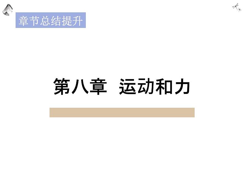 人教版物理八年级下册 第八章运动和力章节总结提升 课件第1页